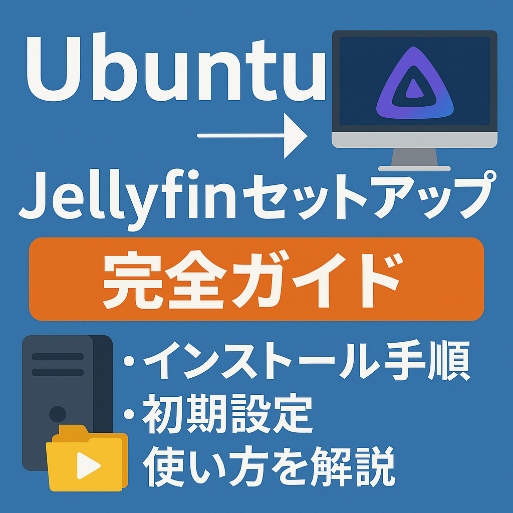 Ubuntu Jellyfinセットアップ完全ガイド