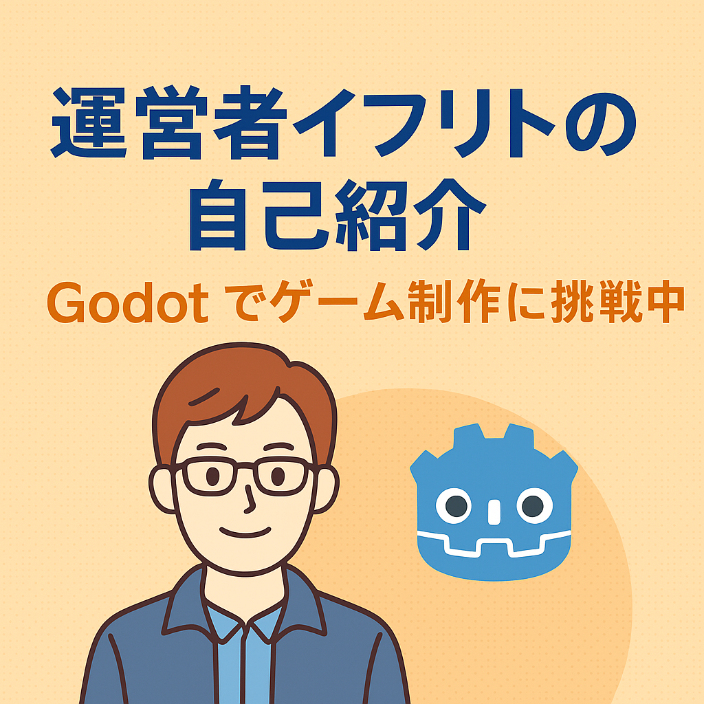 Godotでゲーム制作に挑戦する運営者イフリトの自己紹介バナー