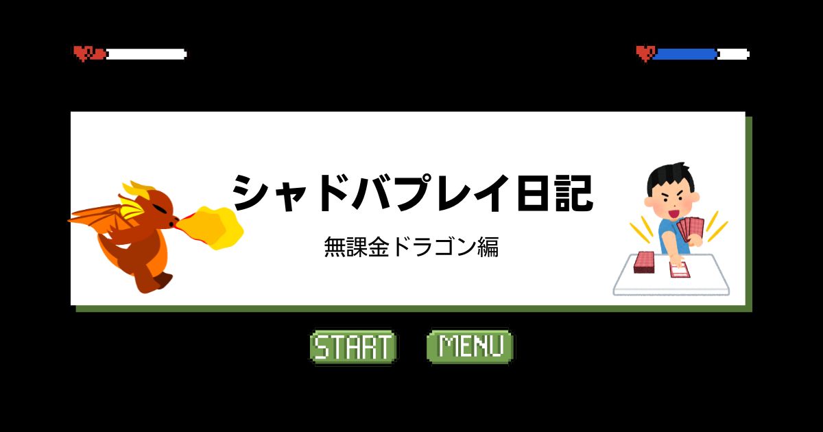 シャドバプレイ日記